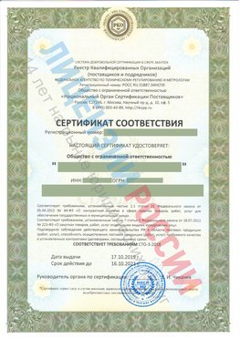 Сертификат соответствия СТО-3-2018 Находка Свидетельство РКОпп