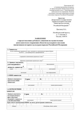 Приложение № 7 / о предоставлении дубликата лицензии / Страница 1 Находка Лицензия минкультуры на реставрацию	