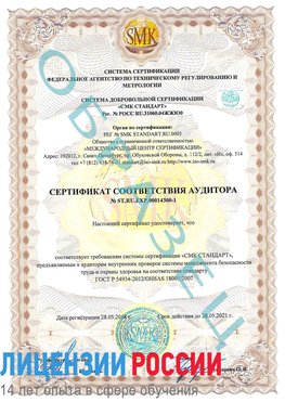 Образец сертификата соответствия аудитора №ST.RU.EXP.00014300-1 Находка Сертификат OHSAS 18001