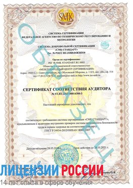 Образец сертификата соответствия аудитора №ST.RU.EXP.00014300-3 Находка Сертификат OHSAS 18001