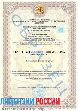 Образец сертификата соответствия аудитора №ST.RU.EXP.00006174-2 Находка Сертификат ISO 22000