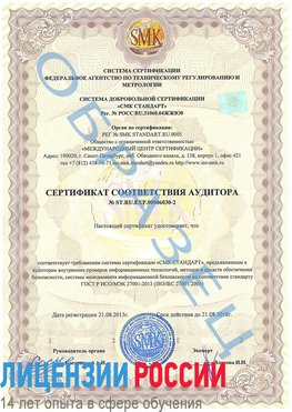 Образец сертификата соответствия аудитора №ST.RU.EXP.00006030-2 Находка Сертификат ISO 27001