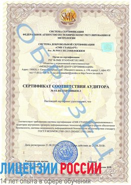 Образец сертификата соответствия аудитора №ST.RU.EXP.00006030-3 Находка Сертификат ISO 27001