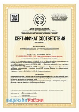 Сертификат квалификации участников закупки для ИП. Находка Сертификат СТО 03.080.02033720.1-2020