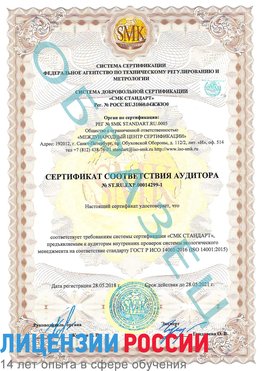 Образец сертификата соответствия аудитора №ST.RU.EXP.00014299-1 Находка Сертификат ISO 14001